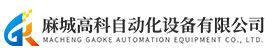 麻城高科自動(dòng)化設(shè)備有限公司 